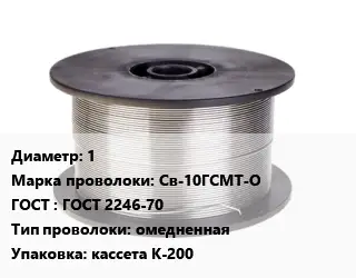 Проволока сварочная 1 Сталь: Св-10ГСМТ-О ГОСТ: ГОСТ 2246-70 омедненная кассета К-200